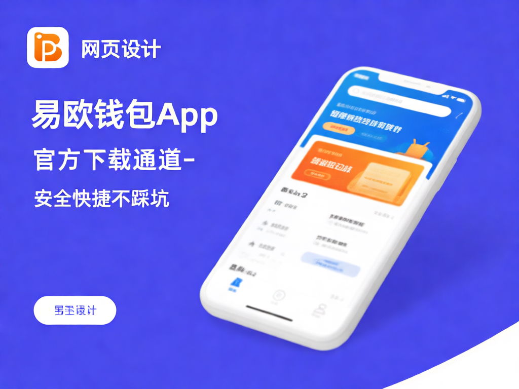 易欧钱包使用指南